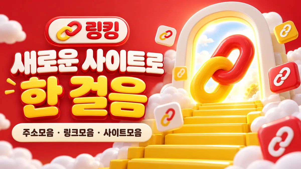 링킹, 새로운 사이트로 한 걸음