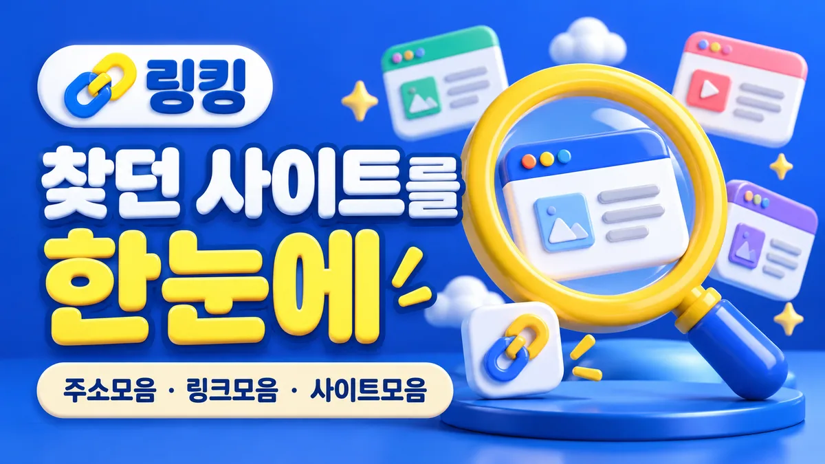 링킹, 찾던 사이트를 한눈에