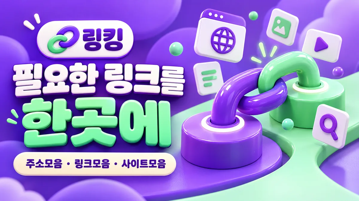 링킹 링크가 한곳에 모인 놀이터