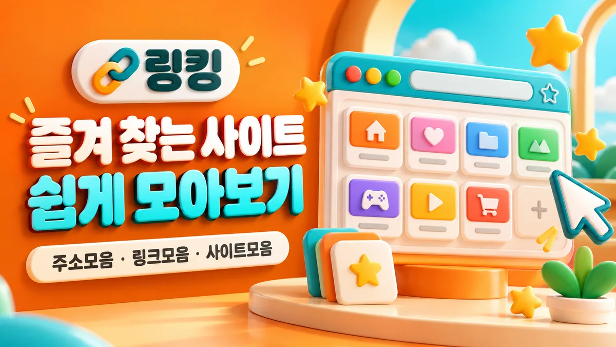 링킹 즐겨찾기 링크모음 배너