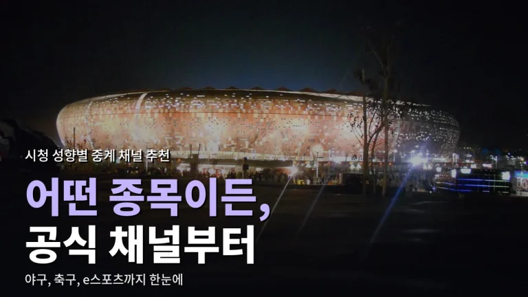종목별 스포츠 중계 어디서 볼까 - 시청 성향에 따라 고르는 공식 채널 추천