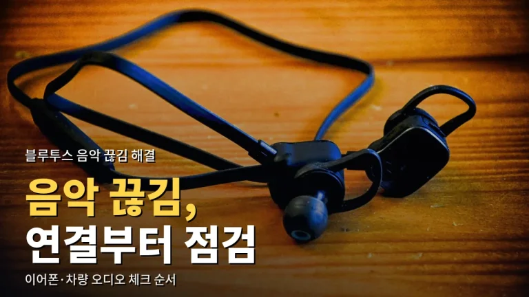 블루투스로 음악 들을 때 끊김·무음 해결법 - 이어폰과 차량 오디오 연결 점검, 주소모음으로 공식 앱 찾기