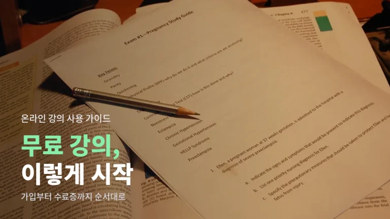 무료 온라인 강의 처음 듣는 법 - 가입부터 강좌 고르기, 수료증까지 사이트모음 가이드